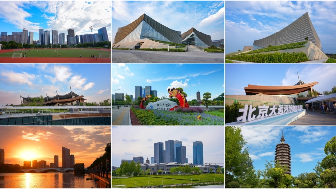 北京通州区 通州地标合集