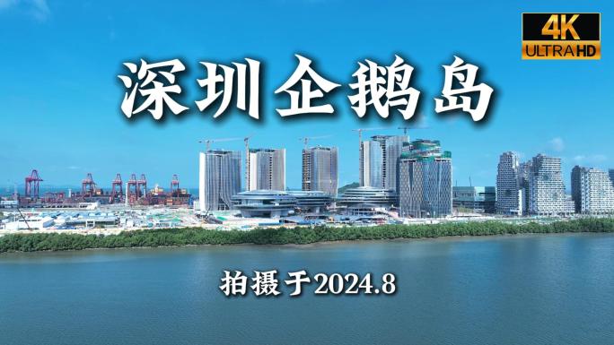 深圳企鹅岛航拍合集