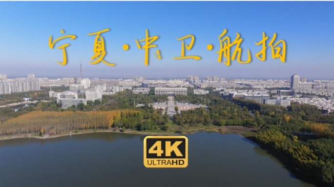 宁夏  中卫航拍 中卫