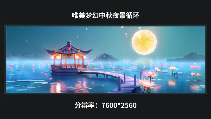 【7k】唯美梦幻中秋夜景循环