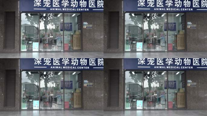 宠物医院 宠物医疗 兽医 猫狗 门诊部