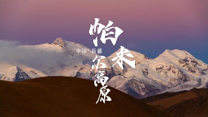 {合集}新疆风光延时合集之帕米尔高原