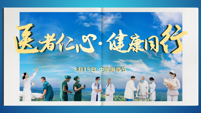 医师节立体书翻页片头模板