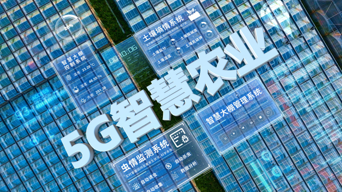 5G智慧农业 智能玻璃温室大棚