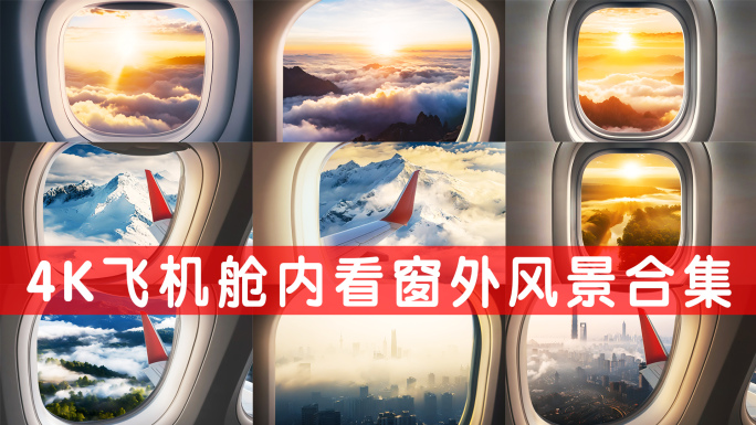 4K飞机舱内看窗外风景合集