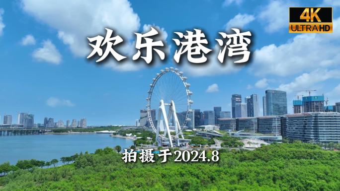 深圳欢乐港湾航拍合集