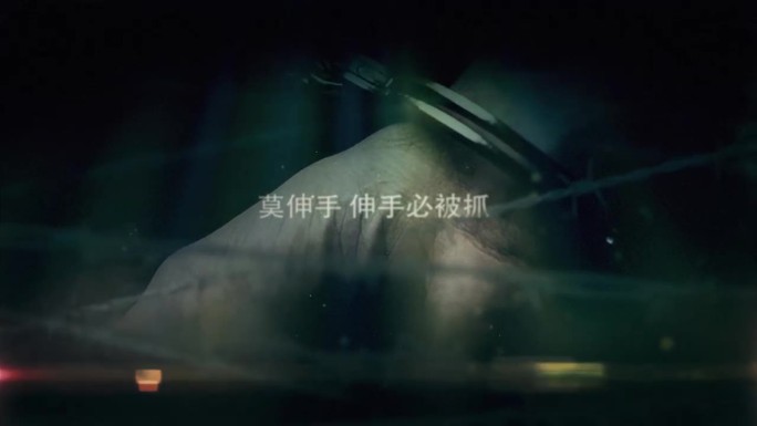 反腐倡廉警示教育片头