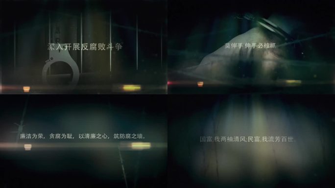 反腐倡廉警示教育片头