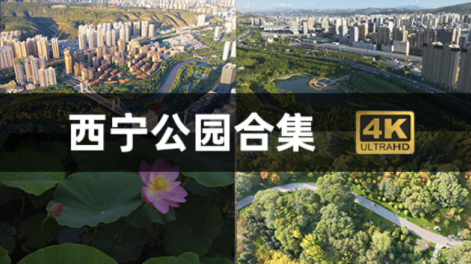 青海夏都西宁公园生态宜居系列合集4K航拍