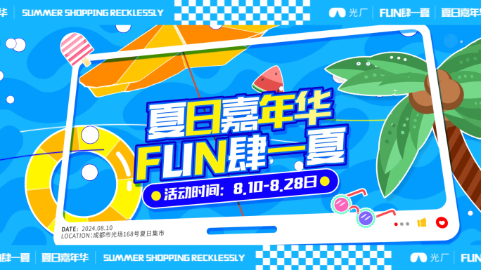 夏日旅游集市活动花絮宣传快闪