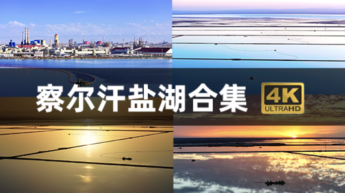 青海察尔汗盐湖钾肥厂采盐船朝霞4K