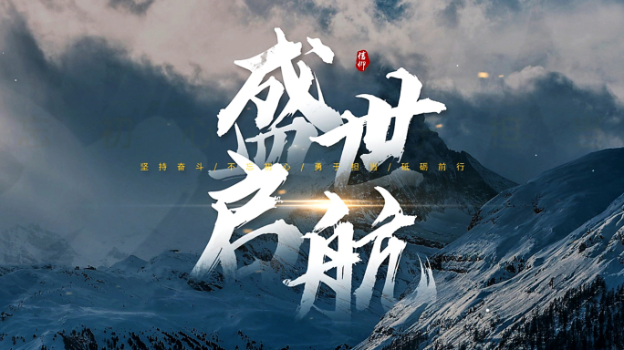 水墨大气字幕 震撼字幕片头文字 6