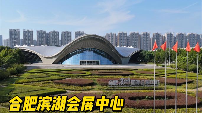 合肥滨湖国际会展中心
