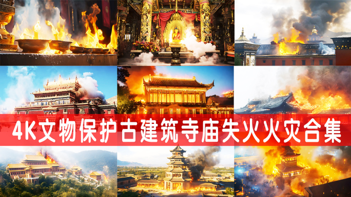 4K文物保护古建筑寺庙失火火灾合集