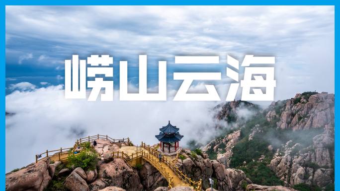 青岛崂山云海4K