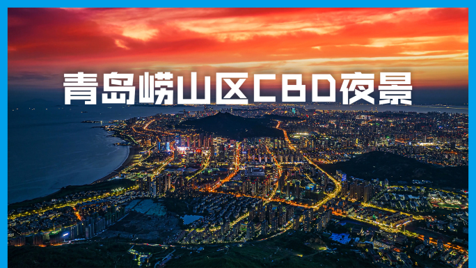 青岛崂山区夜景航拍延时