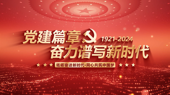 红色党政文字标题片头
