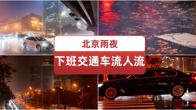 北京雨夜下班交通车流人流