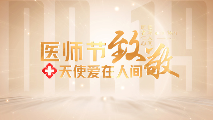 医师节片头