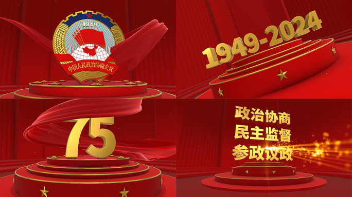 政协 75周年 政治协商会议 75周年