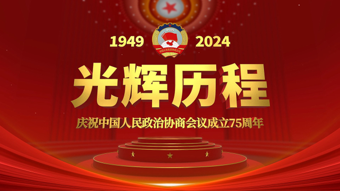 政协 75周年 政治协商会议 75周年
