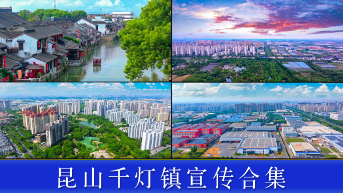 昆山千灯镇宣传片
