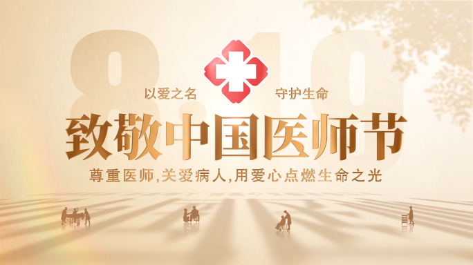 819医师节片头