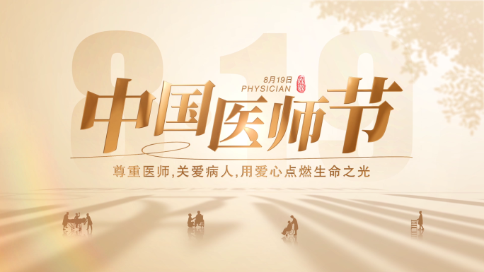 819医师节片头