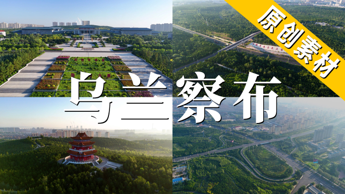 最新乌兰察布市城市风光延时航拍合集