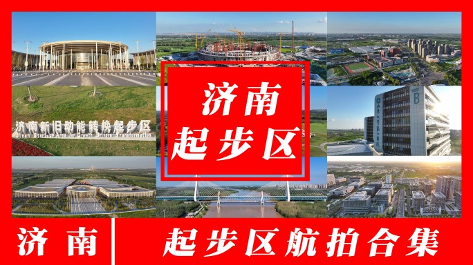 【济南】济南起步区航拍合集