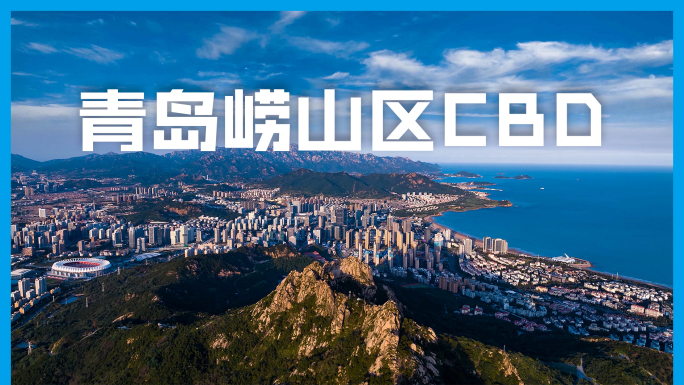 青岛崂山区金家岭金融区航拍延时4K