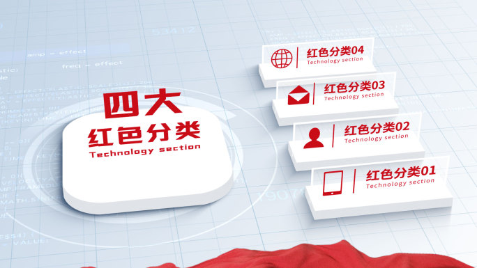 无插件-四大简洁红色三维科技信息分类AE
