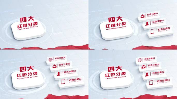无插件-四大简洁红色三维科技信息分类AE