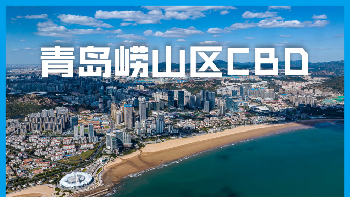 青岛崂山区金家岭金融区航拍延时4K