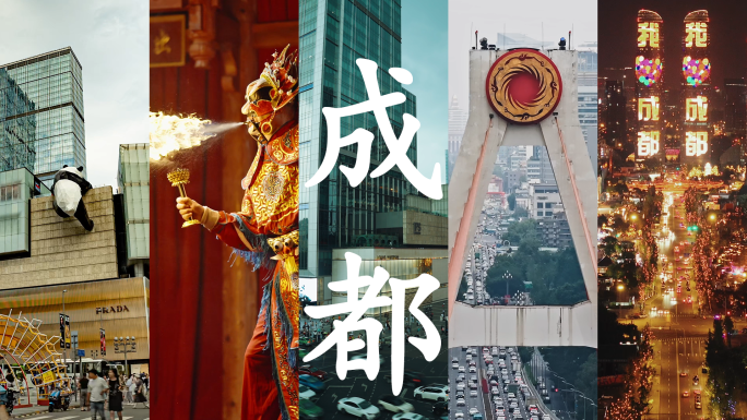 成都人文景色城市地标