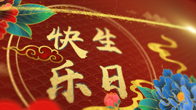 【081】PR模板生日快乐红色国潮款视频
