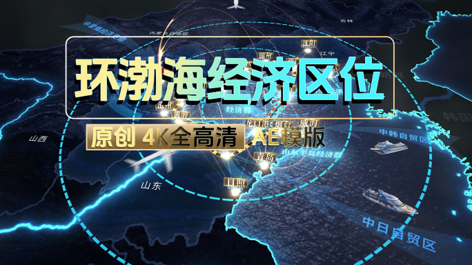 环渤海经济圈地图AE