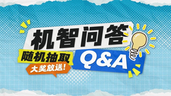 时尚拼贴 综艺包装问答文字标题动画
