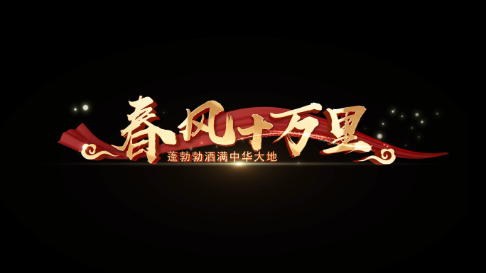 春风十万里歌曲MV-透明通道ae模板