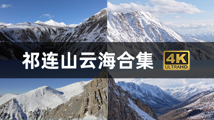 青海海北州门源县岗什卡雪峰航拍4K