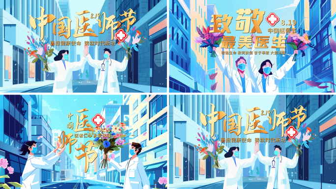 819中国医师节插画片头