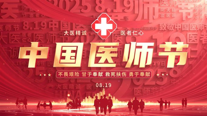 819医师节片头