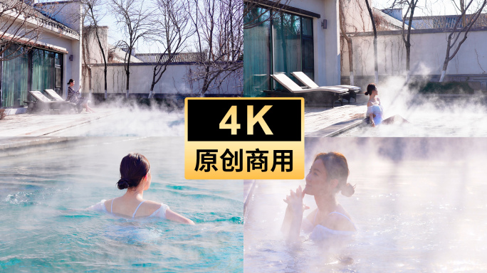 东北温泉 温泉小镇 美女泡温泉