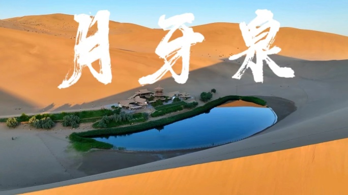 4K敦煌鸣沙山月牙泉旅游宣传片合集