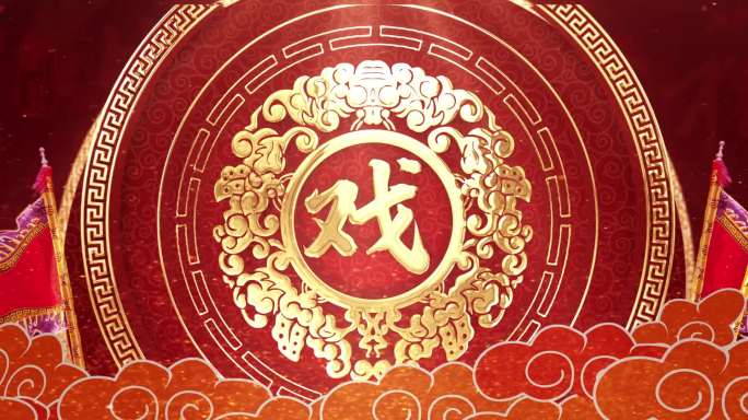 戏曲背景视频