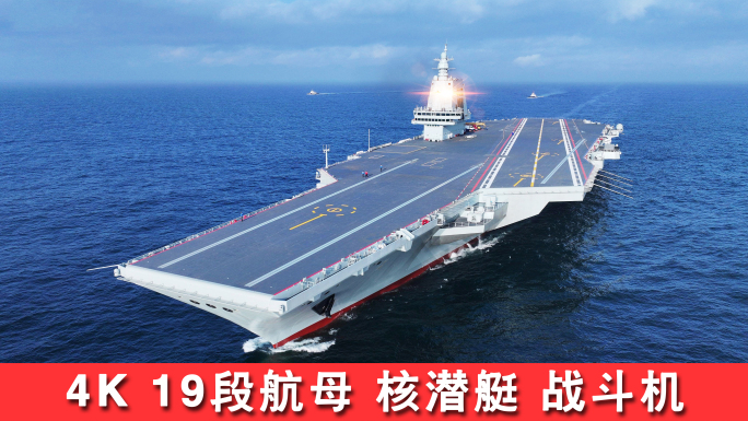 国防军事 福建舰航空母舰 歼20大国重器