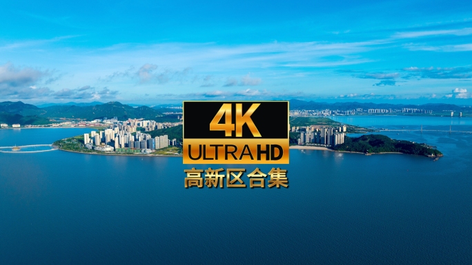 珠海高新区航拍素材集合