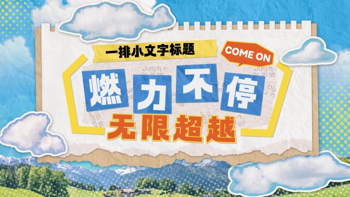 时尚拼贴 标题文字动画活动包装片头