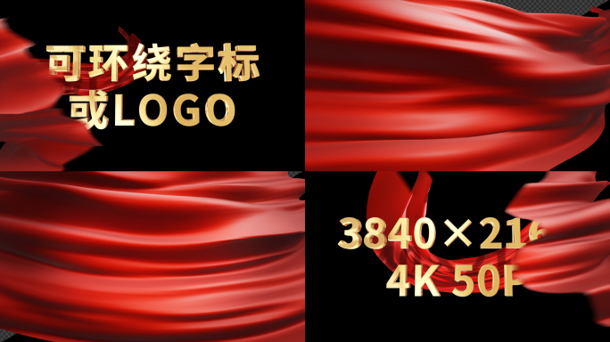 【AE模板】8款4K50帧红绸可环绕转场