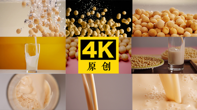 豆黄 豆子 豆浆 RED拍摄4K (荐)